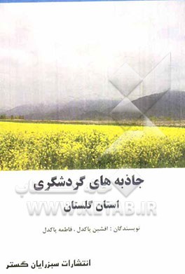 جاذبه‌های گردشگری استان گلستان