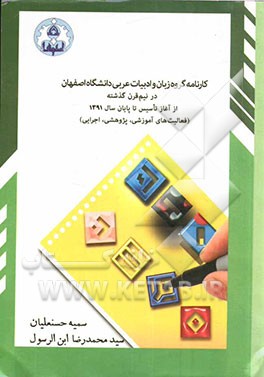 کارنامه گروه زبان و ادبیات عربی دانشگاه اصفهان در نیم‌قرن گذشته از آغاز تاسیس تا پایان سال 1391 (فعالیت‌های آموزشی، پژوهشی، اجرایی)
