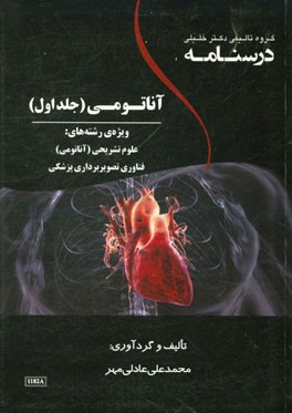 درسنامه آناتومی: ویژه رشته‌های: علوم تشریحی (آناتومی)، فناوری تصویربرداری پزشکی