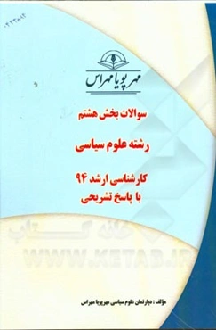 سوالات بخش هشتم رشته علوم سیاسی کارشناسی ارشد 94 با پاسخ تشریحی