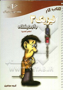 کتاب کار فیزیک (3) و آزمایشگاه سال سوم دبیرستان (علوم تجربی