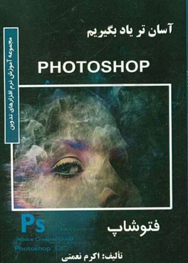 آسان‌تر یاد بگیریم Photoshop