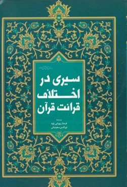 سیری در اختلاف قرائت قرآن کریم