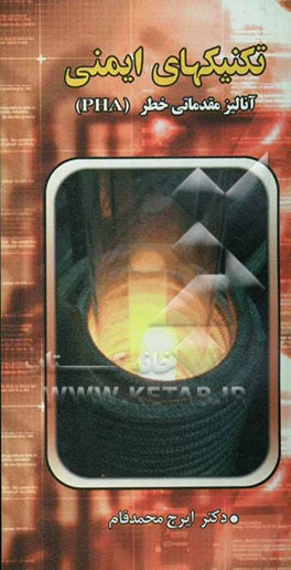 تکنیکهای آنالیز ایمنی: آنالیز مقدماتی خطر (PHA