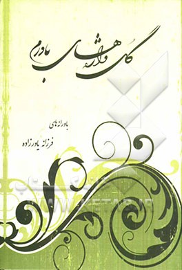 گل‌واژه‌های باورم