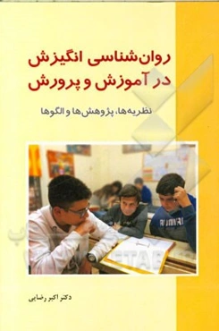 روان‌شناسی انگیزش در آموزش و پرورش: نظریه‌ها، پژوهش‌ها و الگوها