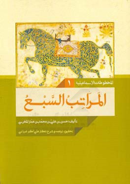 المراتب‌ السبع