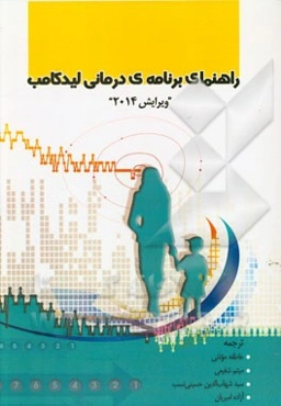 راهنمای برنامه‌ی درمانی لیدکامب