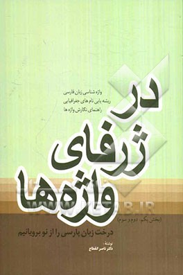 در ژرفای واژه‌ها: درخت زبان پارسی را از نو برویانیم (بخش یکم، دوم و سوم)