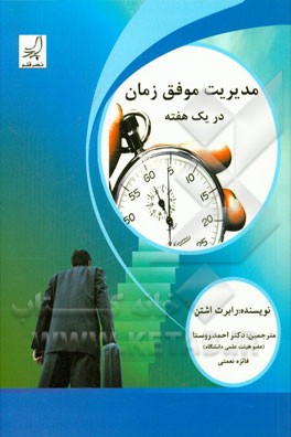 مدیریت موفق زمان در یک هفته