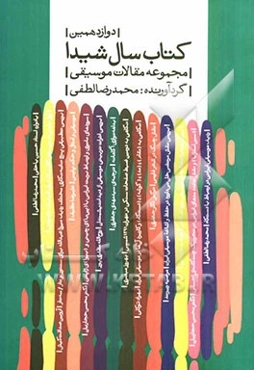 دوازدهمین کتاب سال شیدا: مجموعه مقالات موسیقی