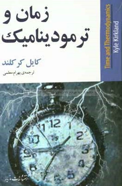 زمان و ترمودینامیک