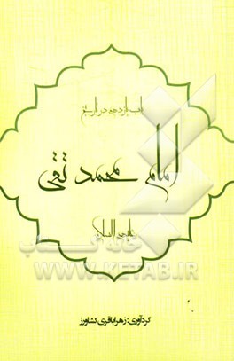 باب یازدهم در تاریخ: امام محمدالتقی (ع)