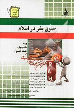 آزمون تحلیلی حقوق بشر در اسلام (ویژه دانشجویان رشته حقوق)