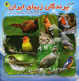 معرفی پرندگان زیبای ایران