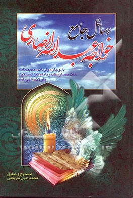 رسائل جامع خواجه عبدالله انصاری (عارف قرن پنجم هجری قمری