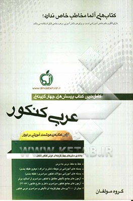 بانک پرسش‌های چهارگزینه‌ای کامل‌ترین کتاب تست کنکور عربی عمومی: تمام رشته‌ها