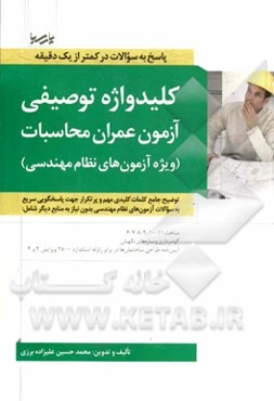 کلیدواژه توصیفی آزمون عمران محاسبات (ویژه آزمون‌های نظام مهندسی): توضیح جامع کلمات کلیدی مهم و پرتکرار جهت پاسخگویی سریع به سوالات آزمون‌های نظام مهند