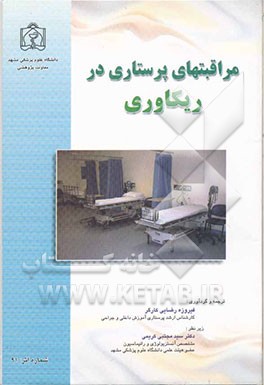 مراقبتهای پرستاری‌در ریکاوری