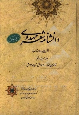 دانشنامه شعر مهدوی: از قرن چهارم تا امروز (شاعران متولد 1360 ش تا 1375 ش)