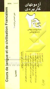 آزمون کاربردی Cours de langue et de civilisation Francaises (متون اختصاصی فرانسه 1) نمونه سوالات ادوار گذشته به همراه پاسخ تشریحی