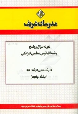 نمونه سوال و پاسخ مجموعه اقیانوس‌شناسی فیزیکی کارشناسی ارشد 95 (بخش پنجم)
