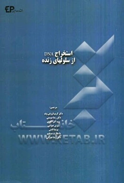 استخراج DNA از سلول‌های زنده