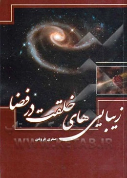 زیبایی‌های خلقت در فضا