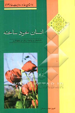 انسان خودساخته: 50 داستان و روایت درباره‌ی نیکوکاری