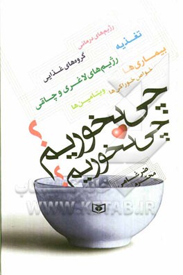 چی بخوریم؟ چی نخوریم؟