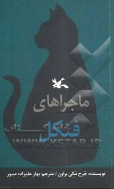 ماجراهای فنکل