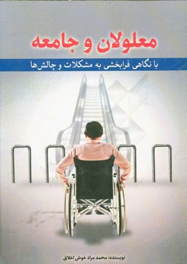 معلولان و جامعه (با نگاهی فرابخشی به مشکلات و چالش‌ها)