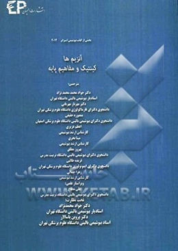 آنزیم‌ها: کینتیک و مفاهیم پایه