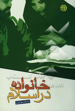 خانواده در اسلام