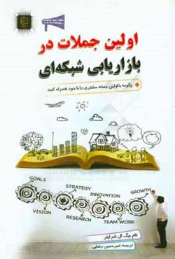 اولین جملات در بازاریابی شبکه‌ای: چگونه به سرعت مشتری را در کنار خود قرار دهید!