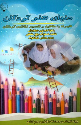 دنیای هنر کودکان: همراه با مفاهیم و تفسیر نقاشی کودکان