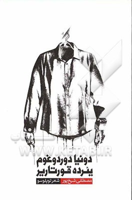 دنیا دوردوغوم یئرده قورتاریر: شعر توپلوسو