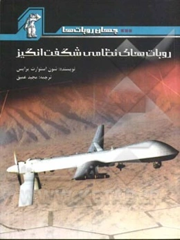 روبات‌های نظامی شگفت‌انگیز