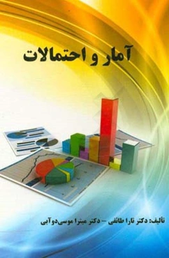 آمار و احتمالات