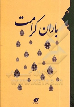 باران کرامت: بسته مناسبتی ویژه امام حسن مجتبی (ع)