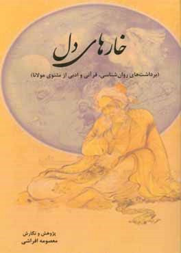 خارهای دل (برداشت‌های روان‌شناسی،‌ قرآنی و ادبی از مثنوی مولانا)