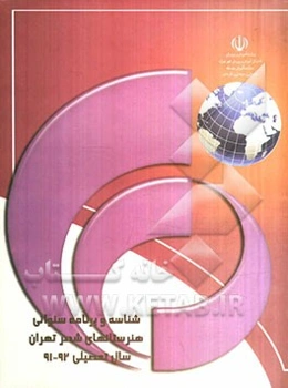 شناسه و برنامه سنواتی هنرستان‌های شهر تهران (سال تحصیلی 91-90)