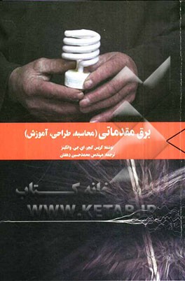 برق مقدماتی (محاسبه، طراحی، آموزش)