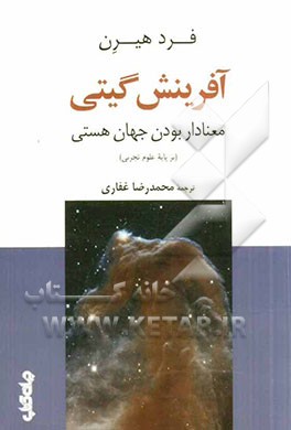 آفرینش گیتی: معنادار بودن جهان هستی (بر پایه علوم تجربی)