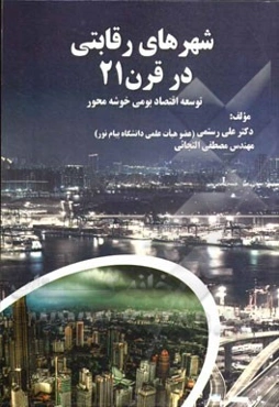 شهرهای رقابتی در قرن 21 توسعه اقتصاد بومی خوشه محور