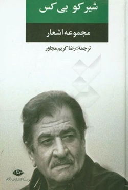 مجموعه اشعار شیرکو بی‌کس