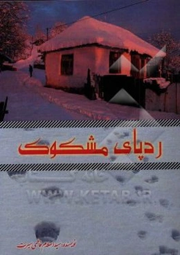 ردپای مشکوک