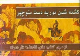 کشته شدن تور به دست منوچهر