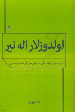 اولدوزلار اله‌نیر: آذربایجان چاغداش ادبیاتی‌نین آراشدیرماسی