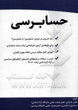 حسابرسی: همراه با پرسش و پاسخ‌های چهارگزینه‌ای